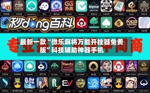 最新一款“微乐麻将万能开挂器免费版	”科技辅助神器手机-第1张图片