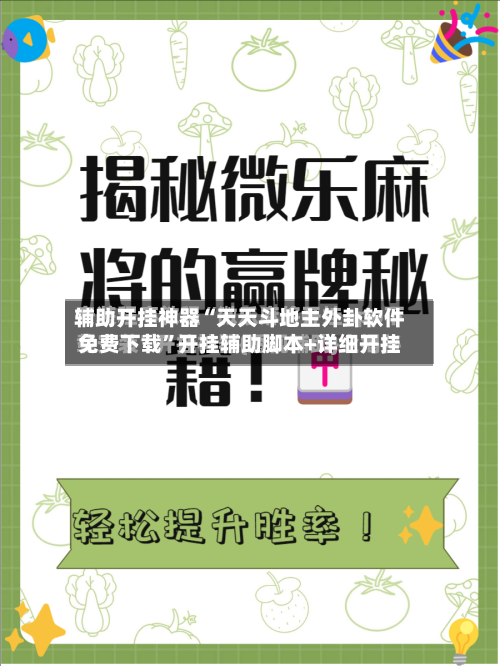 辅助开挂神器“天天斗地主外卦软件免费下载	”开挂辅助脚本+详细开挂-第1张图片