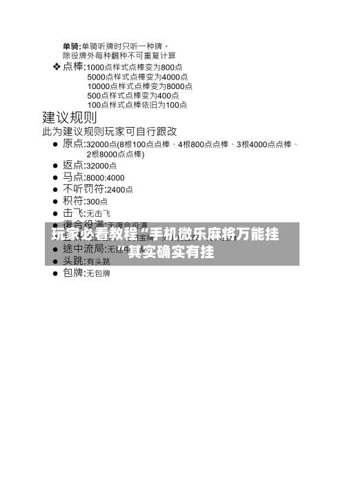 玩家必看教程“手机微乐麻将万能挂	”其实确实有挂-第1张图片
