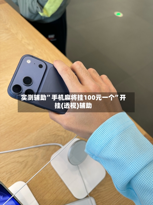 实测辅助”手机麻将挂100元一个	”开挂(透视)辅助-第1张图片