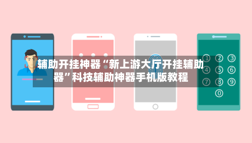 辅助开挂神器“新上游大厅开挂辅助器	”科技辅助神器手机版教程-第1张图片