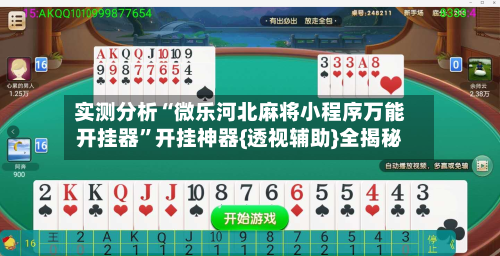 实测分析“微乐河北麻将小程序万能开挂器”开挂神器{透视辅助}全揭秘-第1张图片