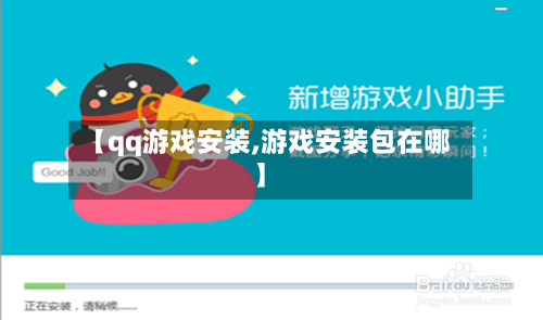 【qq游戏安装,游戏安装包在哪】-第1张图片