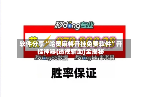 软件分享“哈灵麻将开挂免费软件”开挂神器{透视辅助}全揭秘-第1张图片