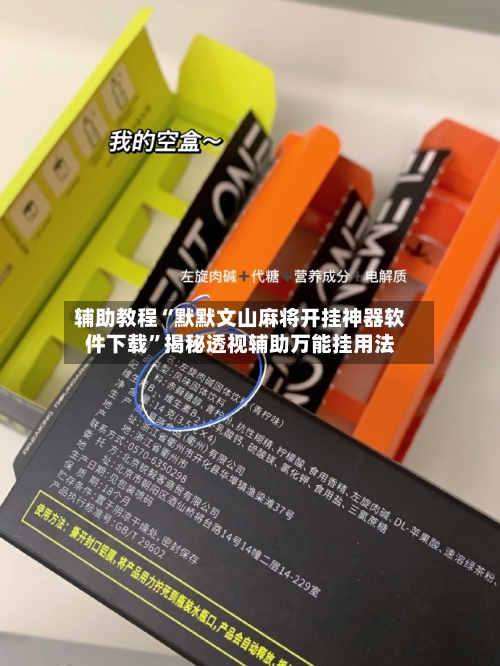 辅助教程“默默文山麻将开挂神器软件下载”揭秘透视辅助万能挂用法-第1张图片