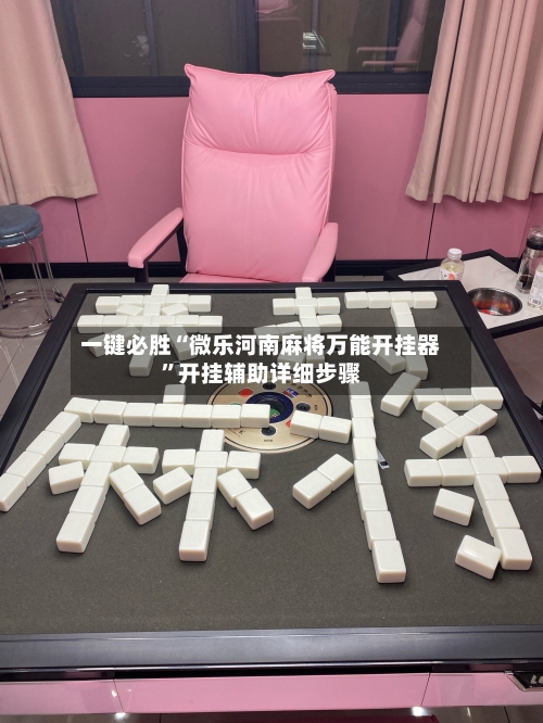 一键必胜“微乐河南麻将万能开挂器”开挂辅助详细步骤-第1张图片