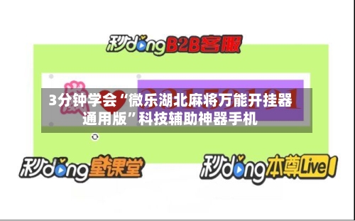 3分钟学会“微乐湖北麻将万能开挂器通用版	”科技辅助神器手机-第1张图片