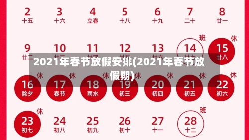 2021年春节放假安排(2021年春节放假期)-第1张图片
