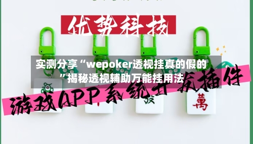 实测分享“wepoker透视挂真的假的	”揭秘透视辅助万能挂用法-第1张图片
