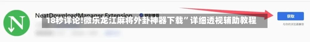 18秒详论!微乐龙江麻将外卦神器下载	”详细透视辅助教程-第1张图片