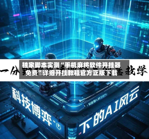 独家脚本实测“手机麻将软件开挂器免费”详细开挂教程官方正版下载-第1张图片