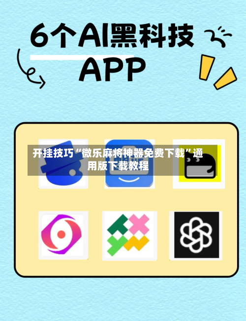 开挂技巧“微乐麻将神器免费下载”通用版下载教程-第1张图片