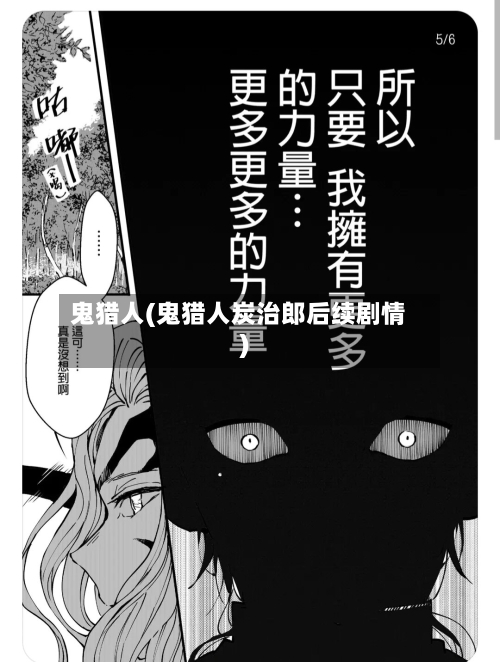 鬼猎人(鬼猎人炭治郎后续剧情)-第1张图片