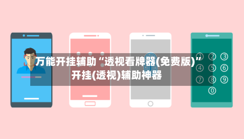 万能开挂辅助“透视看牌器(免费版)”开挂(透视)辅助神器-第1张图片