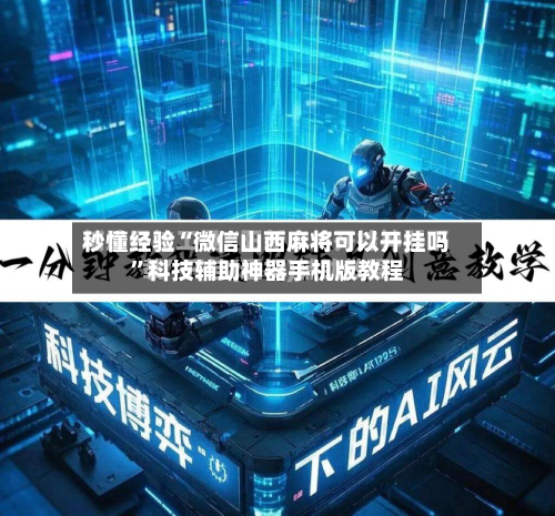 秒懂经验“微信山西麻将可以开挂吗	”科技辅助神器手机版教程-第1张图片