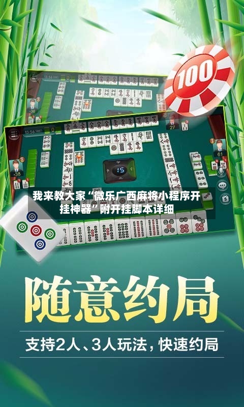 我来教大家“微乐广西麻将小程序开挂神器”附开挂脚本详细-第1张图片