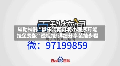 辅助神器“微乐河南麻将小程序万能挂免费版”透视挂!详细分享装挂步骤-第1张图片