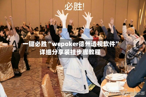 一键必胜“wepoker德州透视软件”详细分享装挂步骤教程-第1张图片