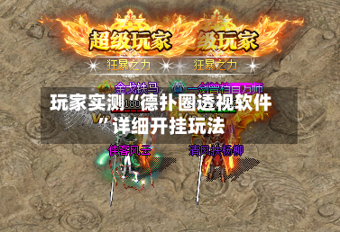 玩家实测“德扑圈透视软件	”详细开挂玩法-第1张图片