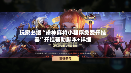 玩家必搜“雀神麻将小程序免费开挂器	”开挂辅助脚本+详细-第1张图片