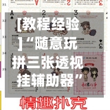 [教程经验]“随意玩拼三张透视挂辅助器	”(透视)其实确实有挂-第1张图片