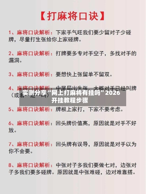 实测分享“网上打麻将有挂吗”2026开挂教程步骤-第1张图片