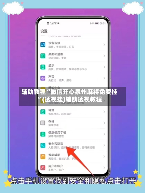 辅助教程“微信开心泉州麻将免费挂”(透视挂)辅助透视教程-第1张图片