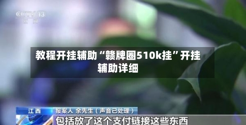 教程开挂辅助“赣牌圈510k挂	”开挂辅助详细-第1张图片