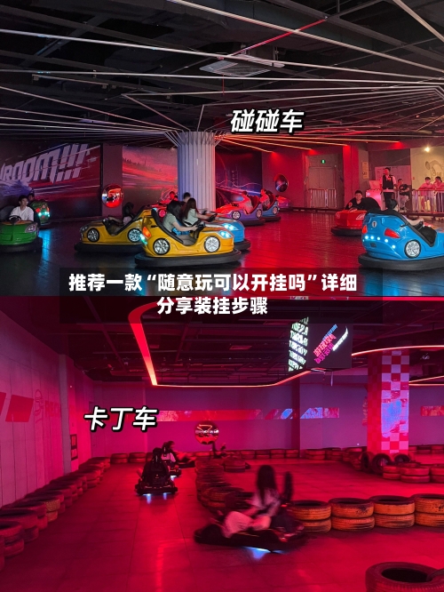 推荐一款“随意玩可以开挂吗”详细分享装挂步骤-第1张图片