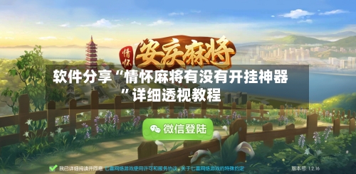 软件分享“情怀麻将有没有开挂神器”详细透视教程-第1张图片