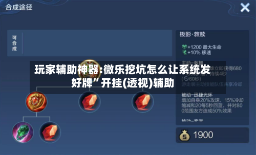 玩家辅助神器:微乐挖坑怎么让系统发好牌	”开挂(透视)辅助-第1张图片