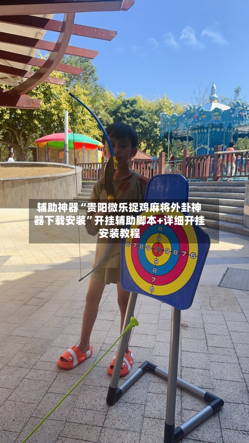 辅助神器“贵阳微乐捉鸡麻将外卦神器下载安装”开挂辅助脚本+详细开挂安装教程-第1张图片