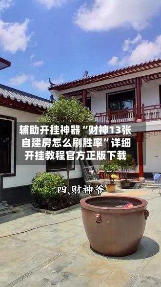 辅助开挂神器“财神13张自建房怎么刷胜率	”详细开挂教程官方正版下载-第1张图片