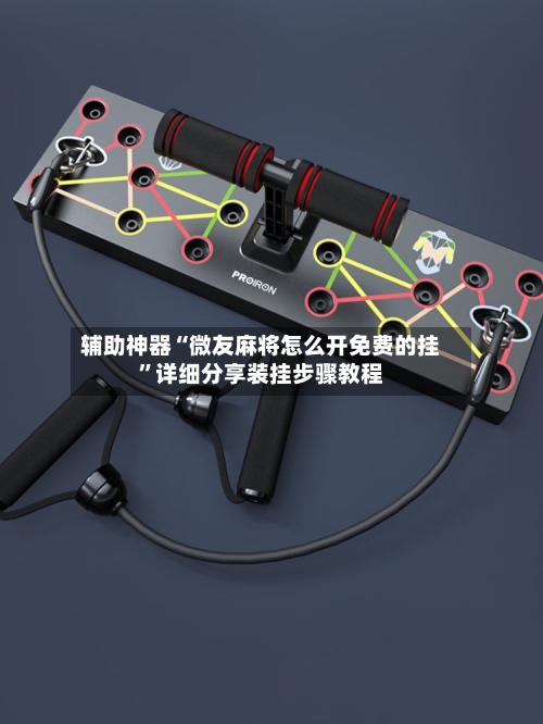 辅助神器“微友麻将怎么开免费的挂”详细分享装挂步骤教程-第1张图片