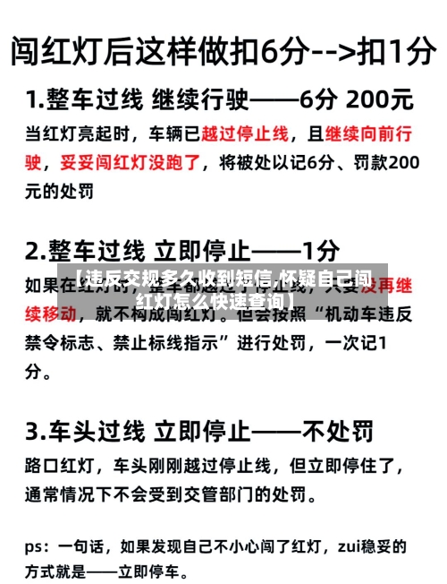 【违反交规多久收到短信,怀疑自己闯红灯怎么快速查询】-第1张图片