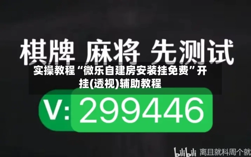 实操教程“微乐自建房安装挂免费”开挂(透视)辅助教程-第1张图片