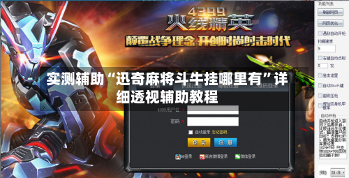 实测辅助“迅奇麻将斗牛挂哪里有	”详细透视辅助教程-第1张图片