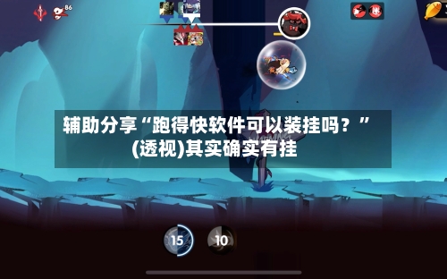 辅助分享“跑得快软件可以装挂吗？	”(透视)其实确实有挂-第1张图片