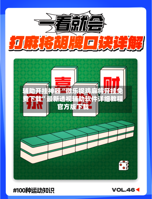 辅助开挂神器“微乐捉鸡麻将开挂免费下载	”最新透视辅助软件详细教程官方版下载-第1张图片