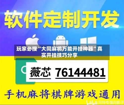 玩家必搜“大同麻将万能开挂神器”真实开挂技巧分享-第1张图片