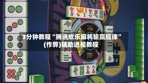 3分钟教程“腾讯欢乐麻将输赢规律”(作弊)辅助透视教程-第1张图片