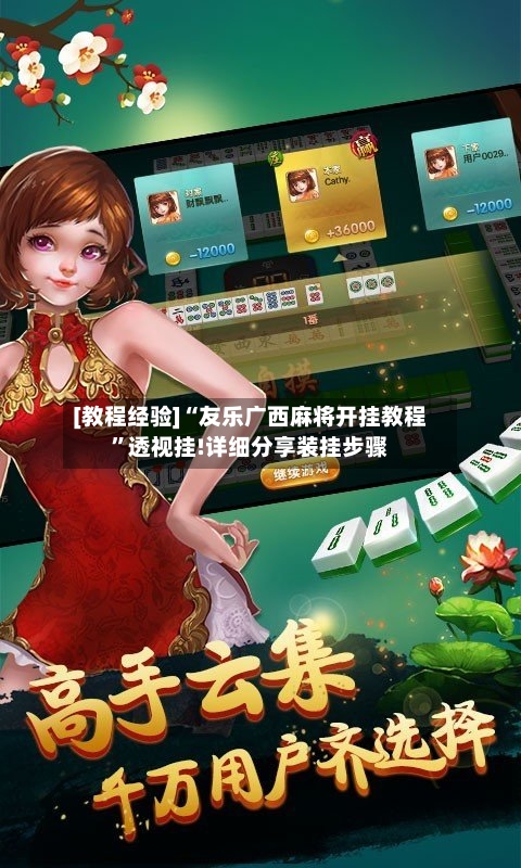 [教程经验]“友乐广西麻将开挂教程”透视挂!详细分享装挂步骤-第1张图片