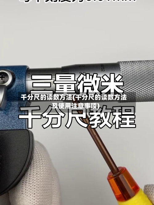 千分尺的读数方法(千分尺的读数方法及使用注意事项)-第1张图片