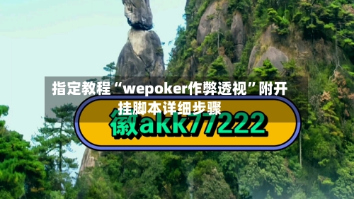 指定教程“wepoker作弊透视”附开挂脚本详细步骤-第1张图片