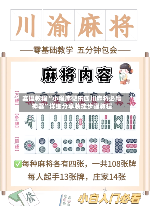 实操教程“小程序微乐四川麻将必赢神器”详细分享装挂步骤教程-第1张图片