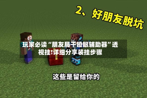 玩家必读“朋友局干瞪眼辅助器	”透视挂!详细分享装挂步骤-第1张图片