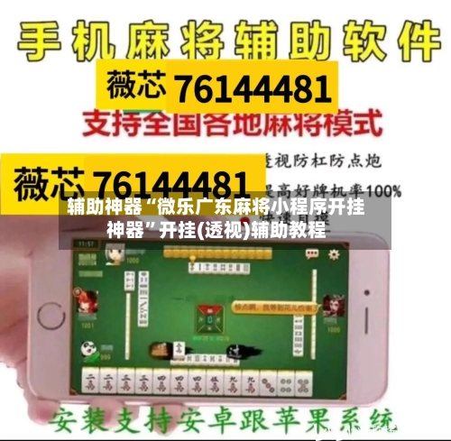 辅助神器“微乐广东麻将小程序开挂神器”开挂(透视)辅助教程-第1张图片