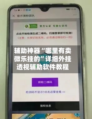 辅助神器“哪里有卖微乐挂的	”详细外挂透视辅助软件教程-第1张图片