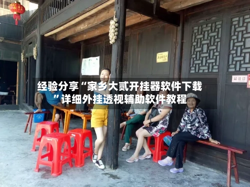 经验分享“家乡大贰开挂器软件下载	”详细外挂透视辅助软件教程-第1张图片