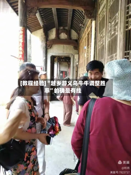 [教程经验]“越乡游义乌牛牛调整胜率”的确是有挂-第1张图片